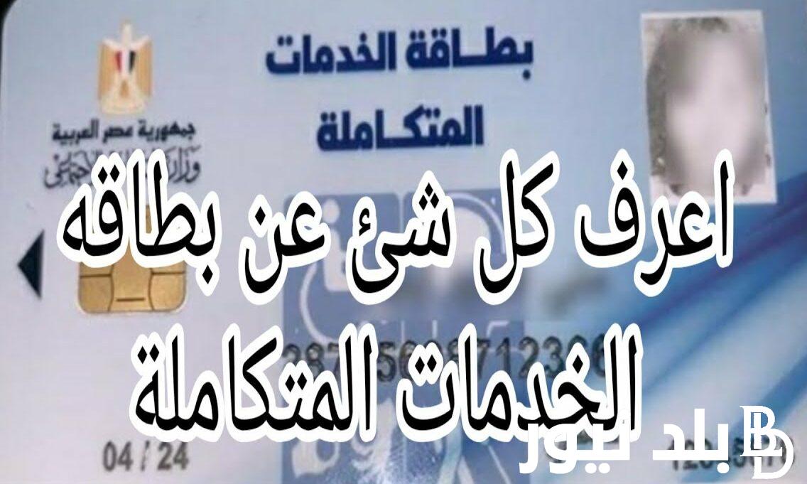 رابط الاستعلام عن بطاقة الخدمات المتكاملة بالاسم والرقم القومي 2024 عبر rdis.moss.gov.eg