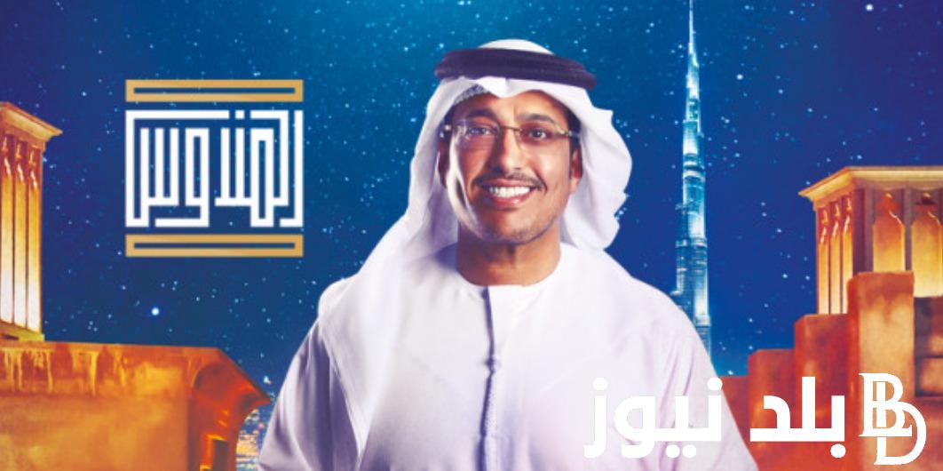 “اشترك واربح” ارقام الاشتراك في برنامج المندوس رمضان 2024 مع عبدالله إسماعيل وموعد عرضه على قناة سما دبي