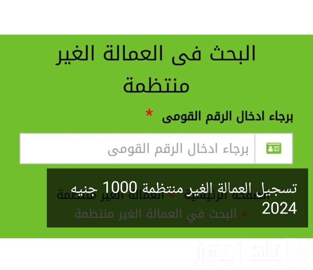 بالرقم القومي اقبض 1000 جنيه| لينك استعلام منحة العمالة الغير منتظمة 2024 لشهر ابريل عبر موقع وزارة القوى العاملة