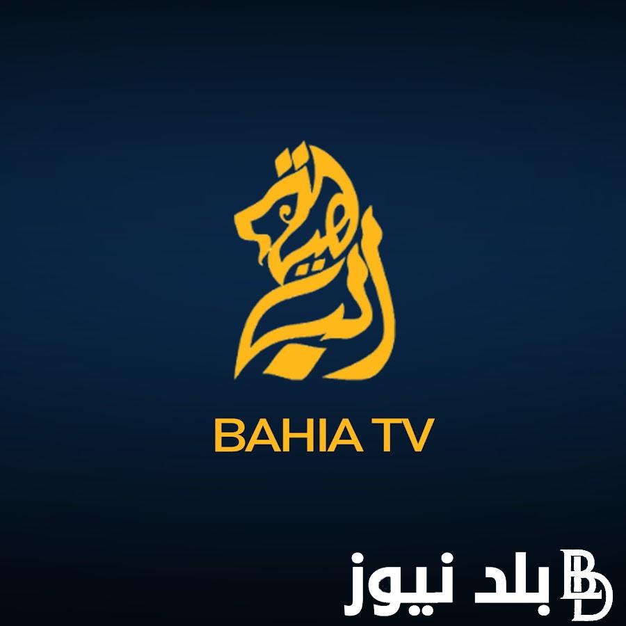 “ثبت الآن” تردد قناة الباهية Bahia TV 2024 على القمر الصناعي نايل سات والعرب سات