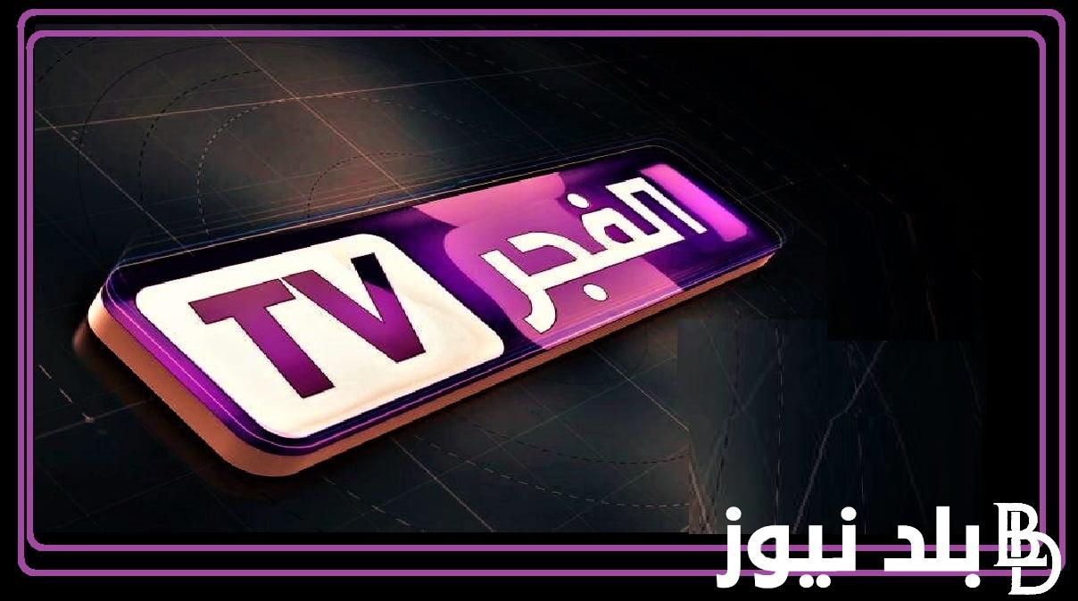 بصورة نقية.. تردد قناة الفجر الجزائرية 2024 El Fajar لمتابعة احداث مسلسل قيامة عثمان الحلقة 153 علي النايل سات مجاناً