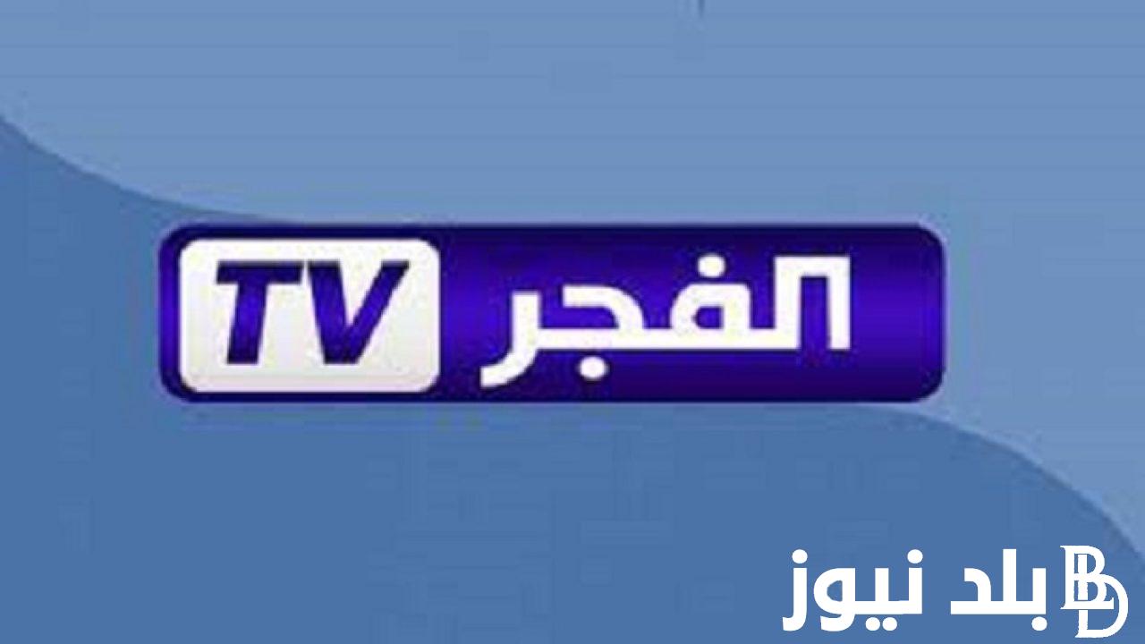 “بـإشارة قوية” تردد قناة الفجر الجزائرية 2024 ElFAJR TV الناقلة لمسلسل قيامة عثمان الحلقة 152 علي النايل سات بجودة HD