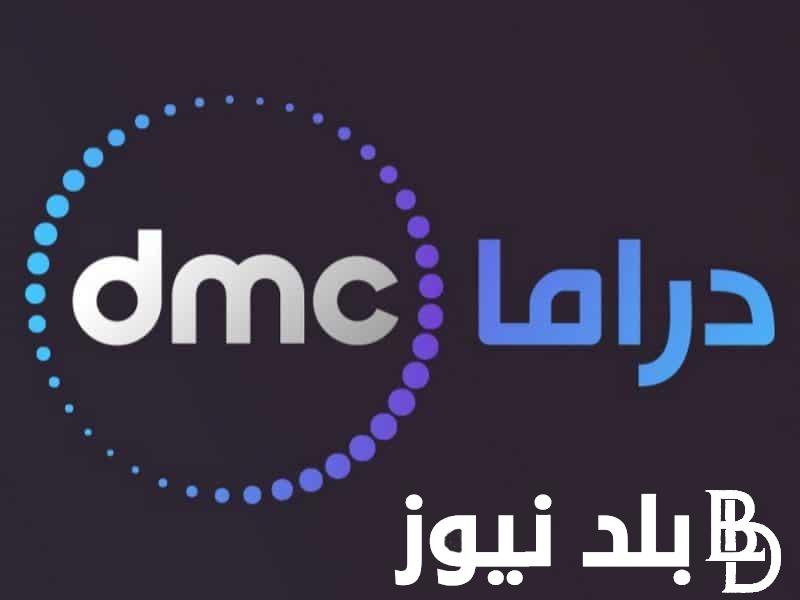 “دراما واكشن وكوميدي” تردد قناة dmc دراما عبر النايل سات الناقلة لمسلسل الحشاشين رمضان 2024