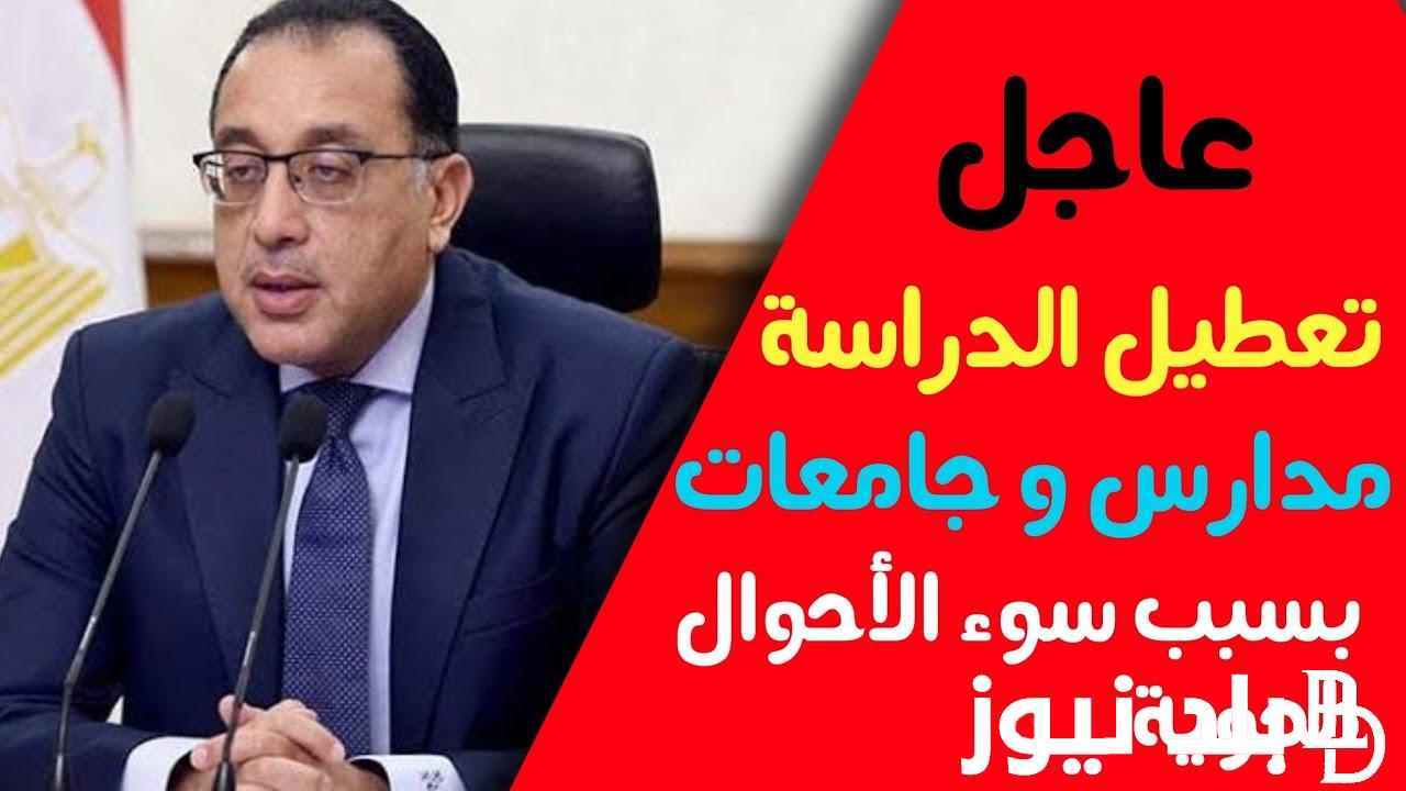 “حقيقة ام لا” تعطيل الدراسة غدا في المدارس والجامعات بسبب سوء الاحوال الجوية.. وزارة التربية والتعليم تكشف الحقيقة