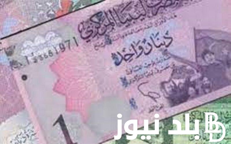 الليبي وصل لكام؟.. 100 دينار ليبي كم جنية مصري في السوق السوداء اليوم الجمعة 15 مارس 2024