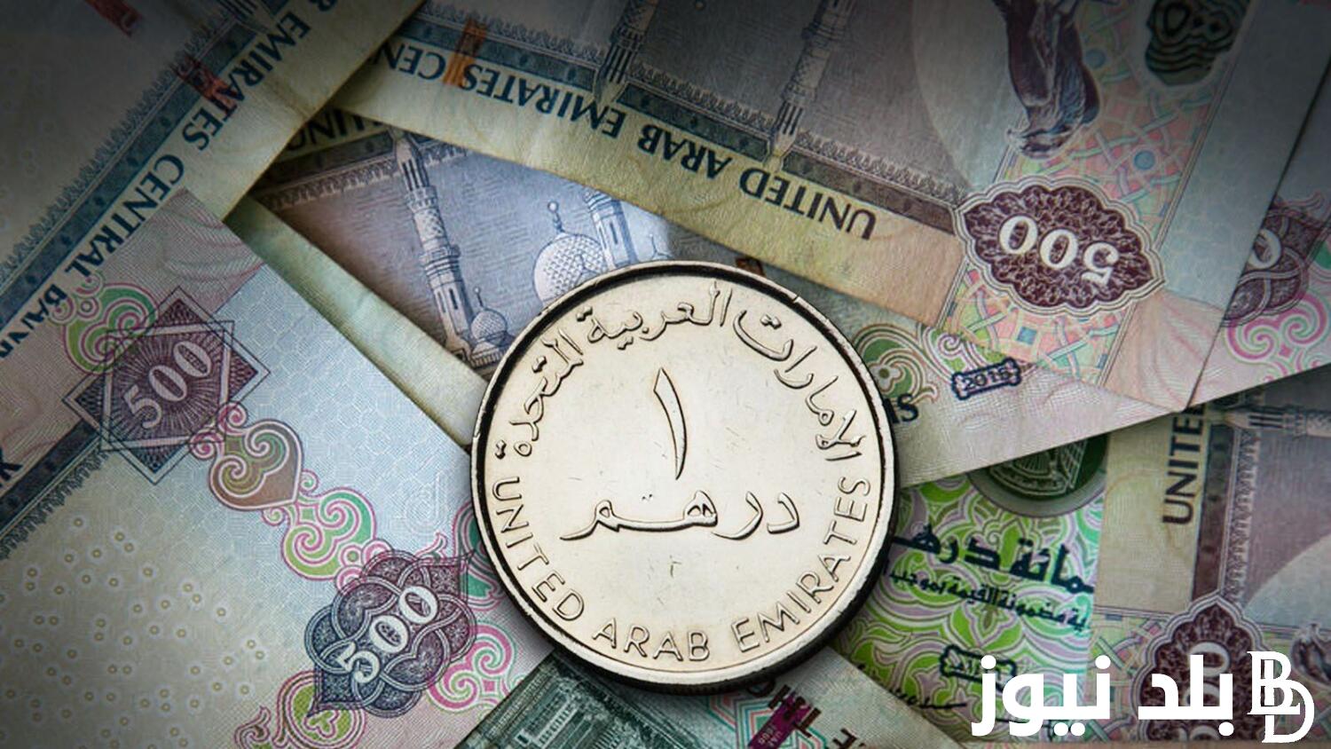 الاماراتي بكام؟.. سعر الدرهم الاماراتي اليوم في السوق السوداء بتاريخ 28 مارس 2024 في التعاملات اليومية