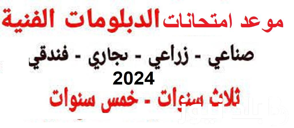 بعد التعديل .. موعد امتحانات الدبلومات الفنية 2024 “صناعي – زراعي – تجاري – فندقي” في كافة المحافظات وفقا لبيان وزارة التربية والتعليم المصرية