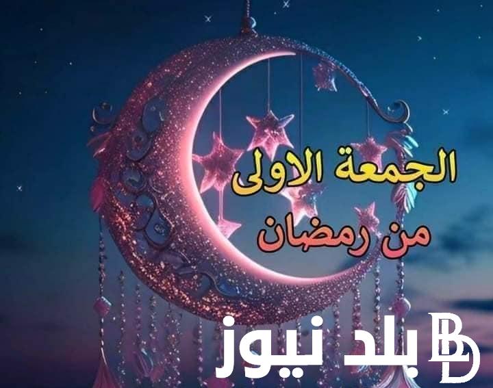 ردد واغتنم وقت الاستجابة .. دعاء الجمعة الأولى من رمضان 2024 وما يستحب قوله في أول جمعة وفضلها لجلب الرزق والفرج