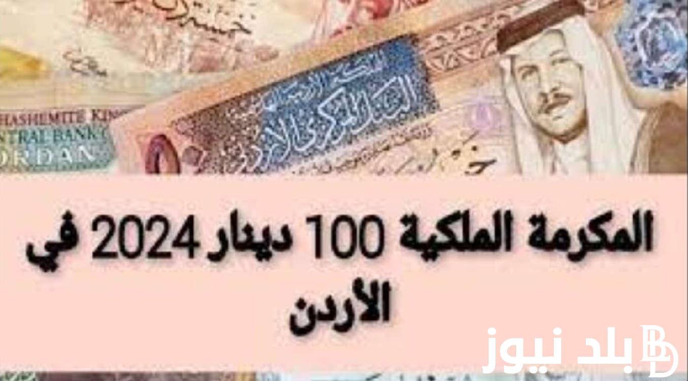 سجل واقبض “100 دينار”  لينك التسجيل في المكرمة الملكية الأردنية 2024 عبر موقع صندوق المعونة الوطنية والشروط المطلوبة