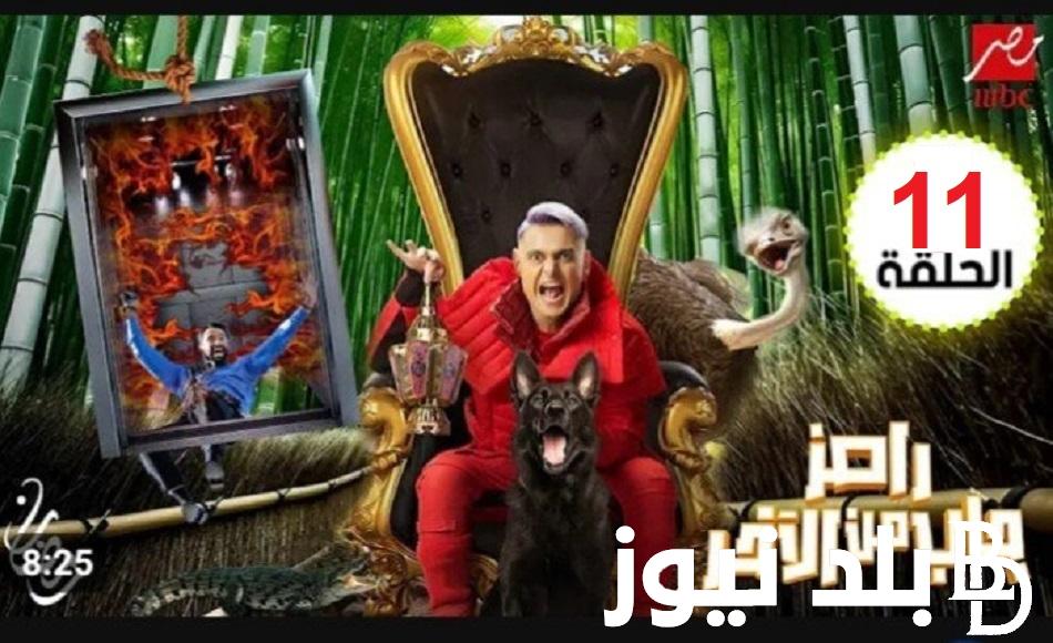 شوف مين ضحية برنامج رامز النهارده  ح١١.. اعرف ضيوف برنامج رامز جاب من الاخر الحلقة 11 الحاديه عشرHD على شاشة قناة Mbc مصر