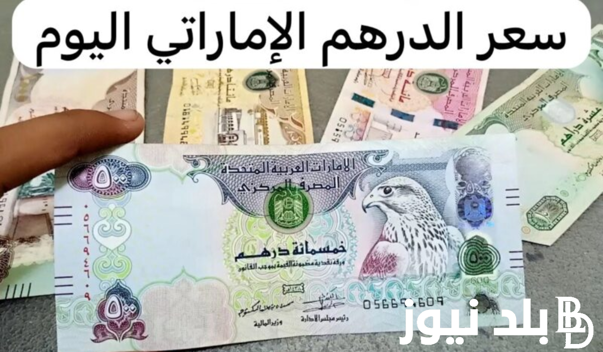 “جهز ورقك وانظلق علي دبي” سعر الدرهم الاماراتي اليوم في السوق السوداء السبت 16 مارس 2024