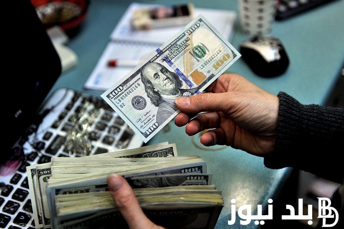 تحديث لحظي: أعلي سعر للدولار اليوم في السوق السوداء وجميع البنوك الاثنين 11 مارس 2024