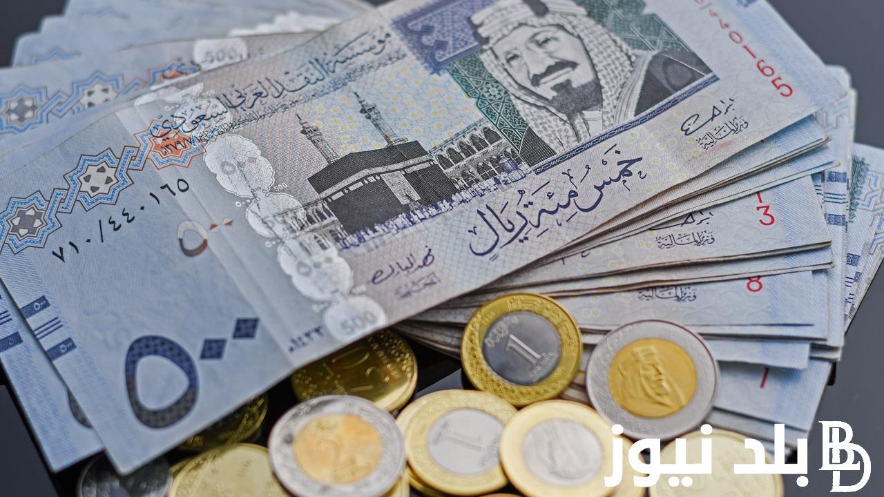 السعودي بكام؟.. سعر الريال السعودي مقابل الجنيه المصري اليوم الجمعة 29 مارس 2024 في السوق السوداء والبنك المركزي