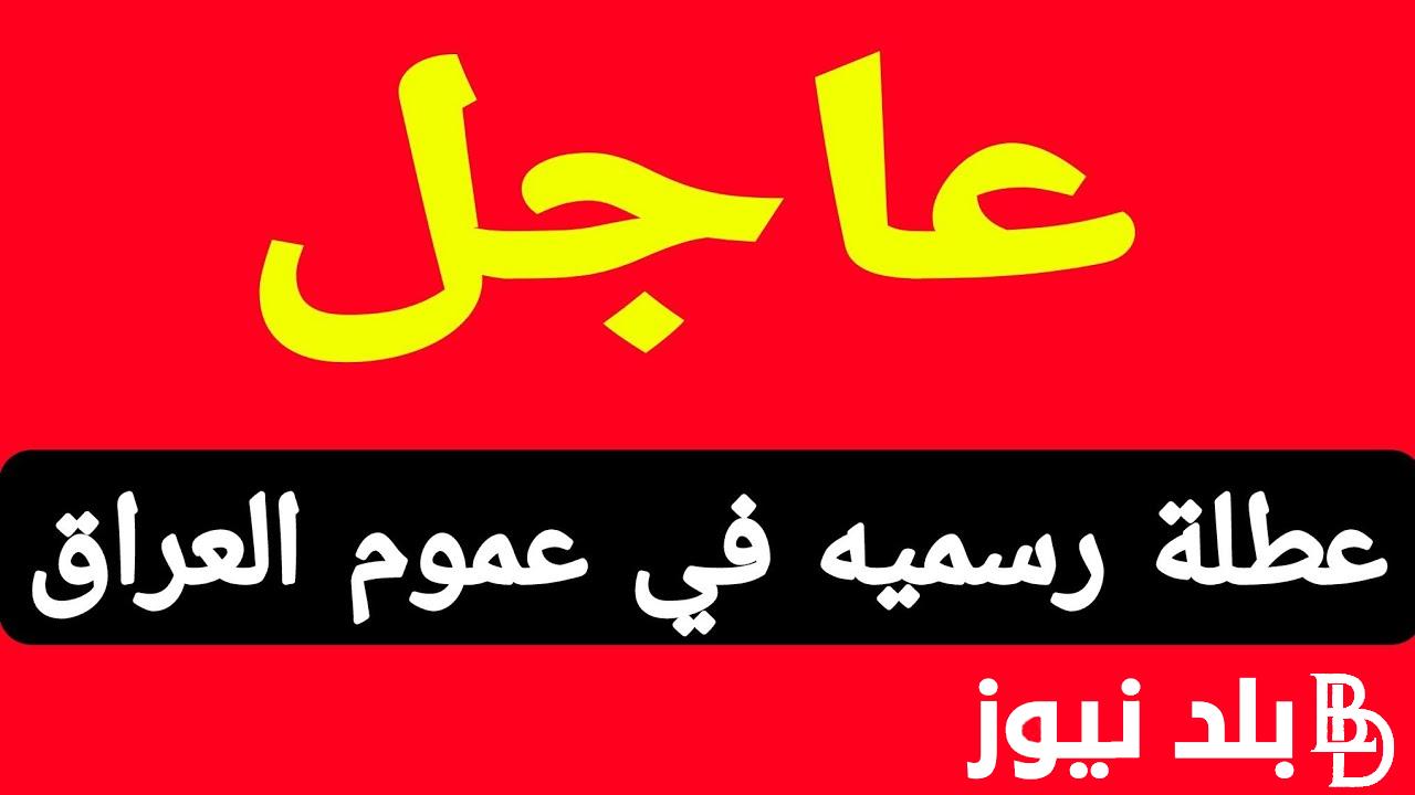 عاجل “جُمْهُوريَّة العِرَاق” عطلة رسمية يوم الثلاثاء في العراق 2024؟.. الامانة العامة لمجلس الوزراء توضح جدول العطلات الرسمية 2024