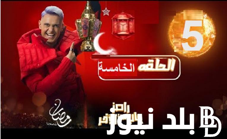 “مين ضحية رامز ح ٥”  ضيف برنامج رامز جاب من الاخر 2024 الحلقة الخامسة الجمعة 15 مارس علي قناة MBC مصر كلمة السر ” الكالون في السيفون ”