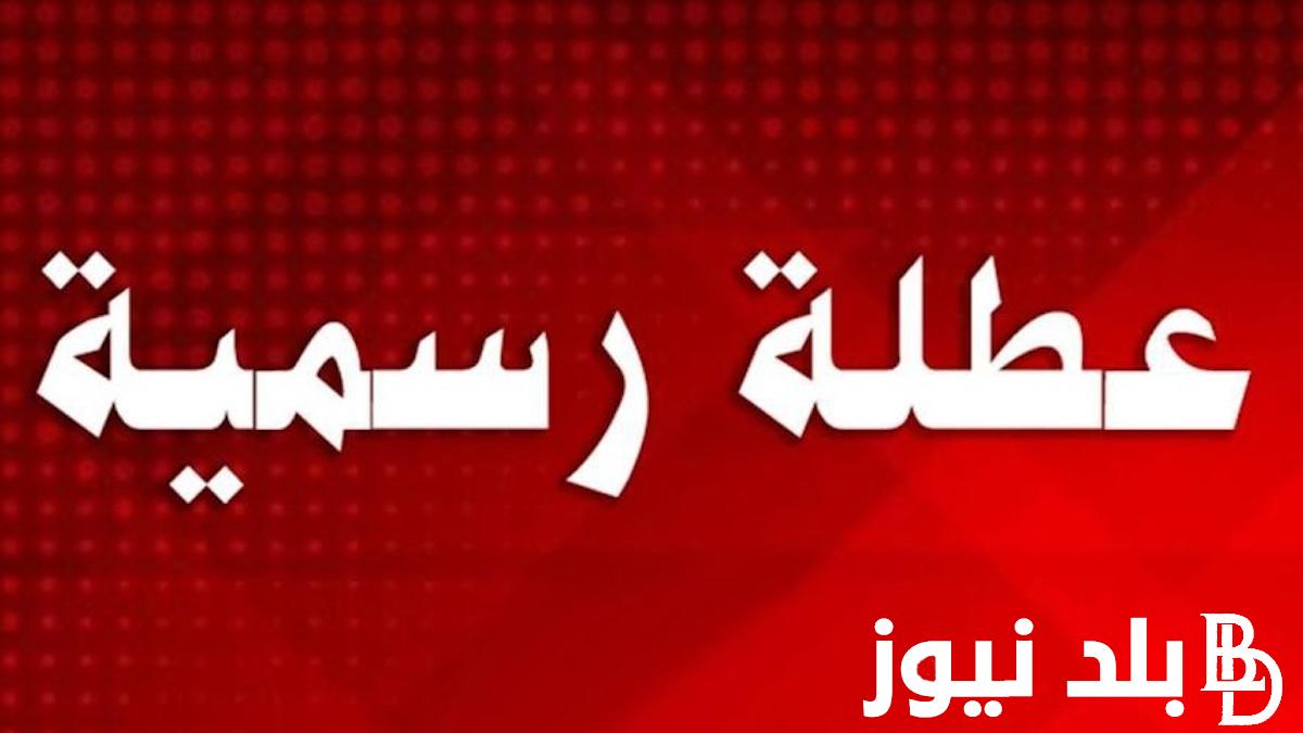 “حقيقة ام لا” هل غدا عطلة رسمية في العراق؟ الامانه العامة لمجلس الوزراء في العراق تُوضح