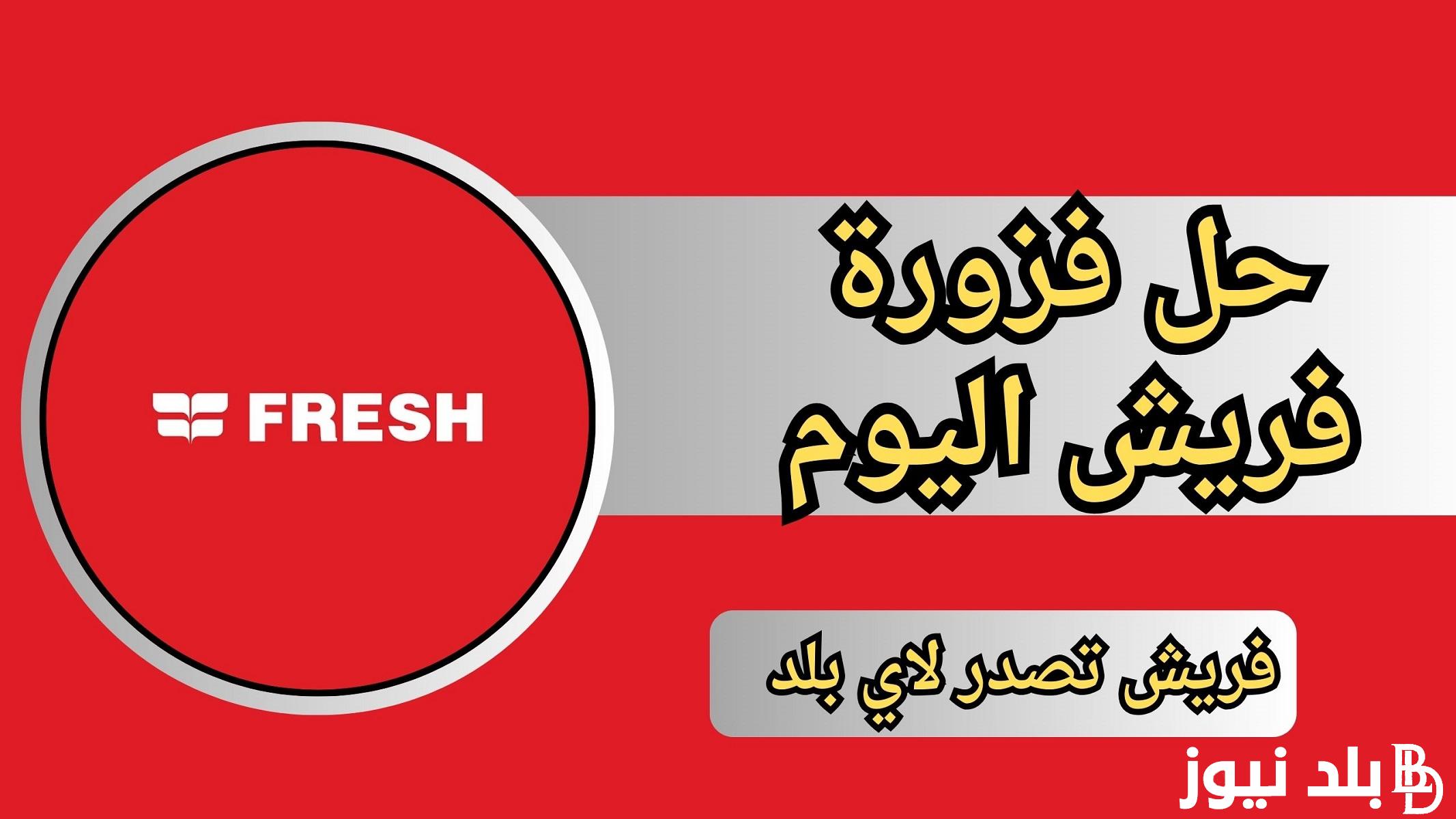 يلا محلولة “fazoura.fresh”|| حل فزورة فريش اليوم 30 رمضان 2024 ورابط الاشتراك في المسابقة مع دينا الشربيني وروبي+اسم البلد ايه