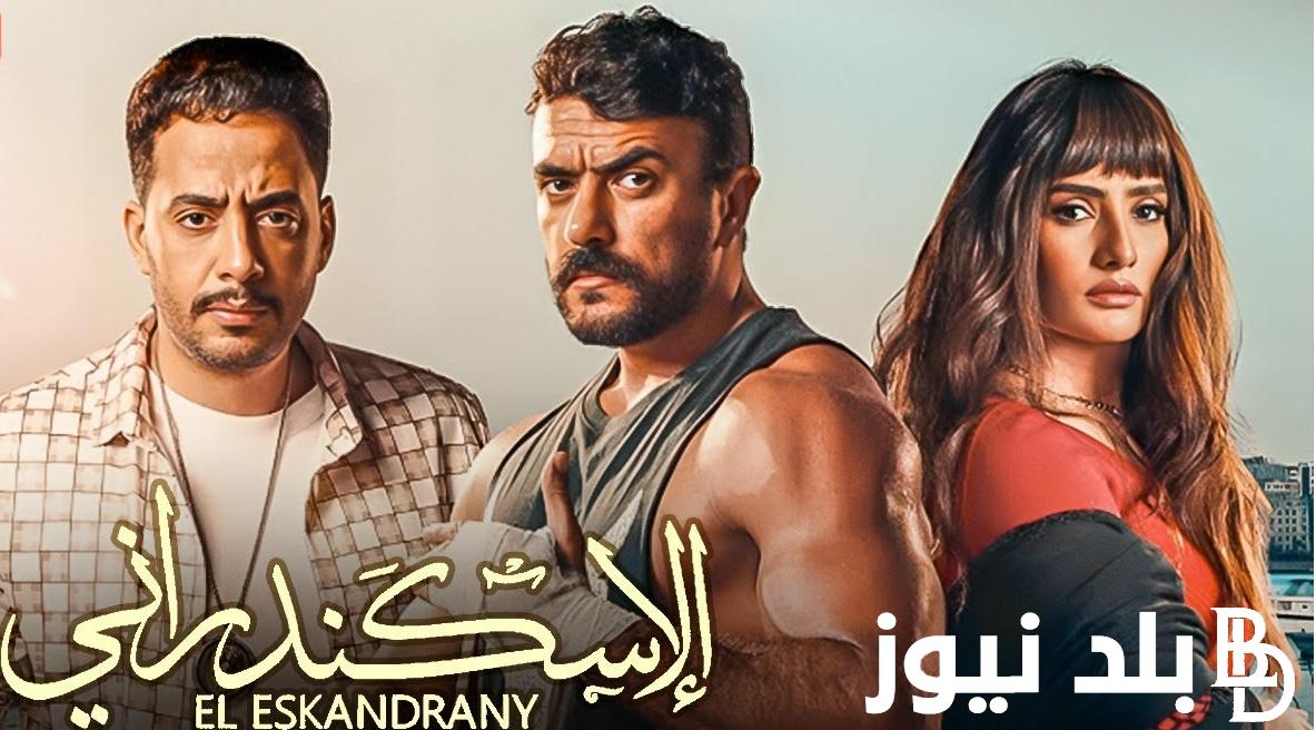 “Egy أكشن” مُتابعةُ فيلم الاسكندراني كامل للفنان احمد العوضي بجودة عالية Full HD من موقع ايجي بست وماي سيما بدون إعلانات