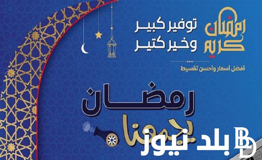 اعرف كل عروض كارفور “Carrefour Egypt” كتالوج عروض كارفور لشهر رمضان 2024 خصومات 50% حتي يوم 11 مارس