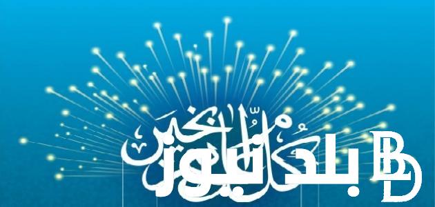 500+تهنئات عيد الفطر المبارك 2024 مكتوبة.. وموعد عيد الفطر وفق للحسابات الفلكية