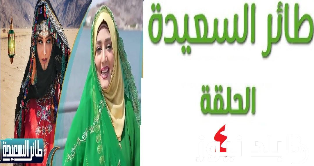 “شارك الآن alsaeedah-tv.net “رابط الاشتراك في مسابقة طائر السعيدة 2024 مع الإعلامية مايا العيسى ومواعيد العرض الحلقة 18رمضان 1445