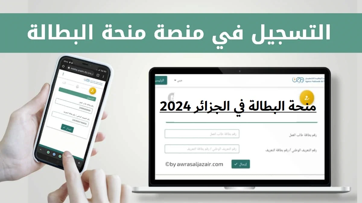 موقع التسجيل في منحة البطالة للمرأة المتزوجة الماكثة في البيت 2024 “anem.dz” من الوكالة الوطنية للتشغيل والشروط والمستندات المطلوبة