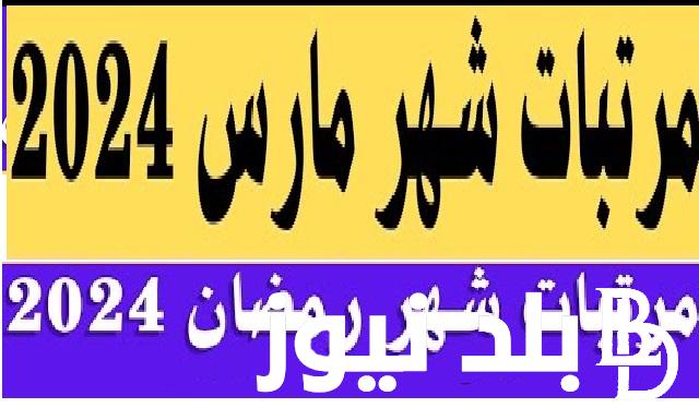 بحد أدني 6000 جنيه .. موعد صرف مرتبات شهر مارس 2024 لجميع موظفين الدولة وجدول أيام الصرف محدد من وزارة المالية المصرية