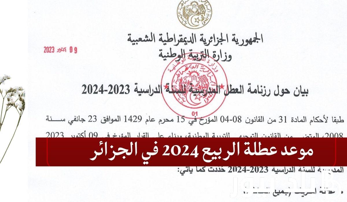 “استعد لإجازة ممتعة” العطل المدرسية في الجزائر 2024 وجدول امتحانات الفصل الدراسي الثالث وفق وزارة التربية الوطنية