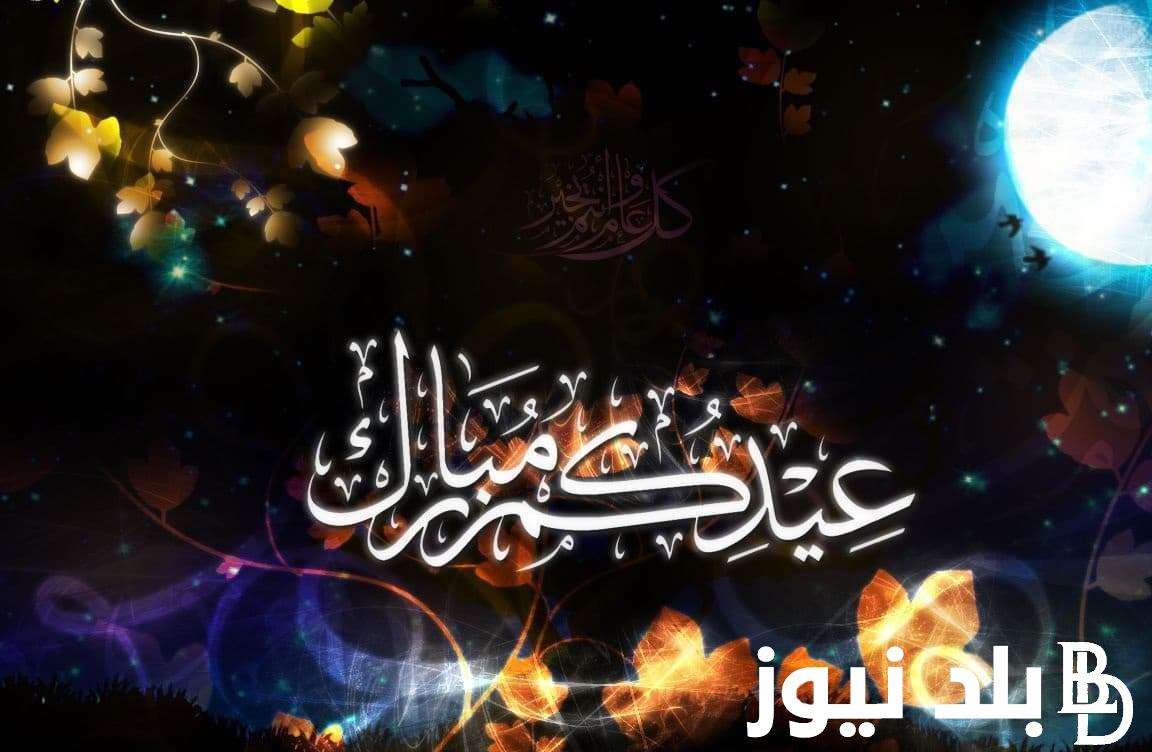 “كحك العيد اهوو” أرق كلمات وعبارات تهنئة عيد الفطر المبارك 2024 للأصدقاء والأحباب