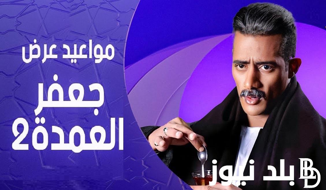 جعفر وزوجاته .. موعد مسلسل جعفر العمدة الجزء الثاني رمضان 2024 وحقيقة تأجيله علي قناة DMC