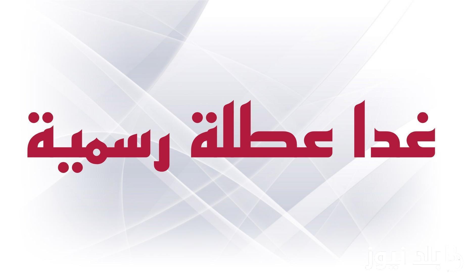 “عُطلة للجميع” عطلة رسمية يوم الخميس في العراق.. الامانة العامة لمجلس الوزراء يُوضح جدول العطلات الرسمية في البلاد حتي نهاية العام