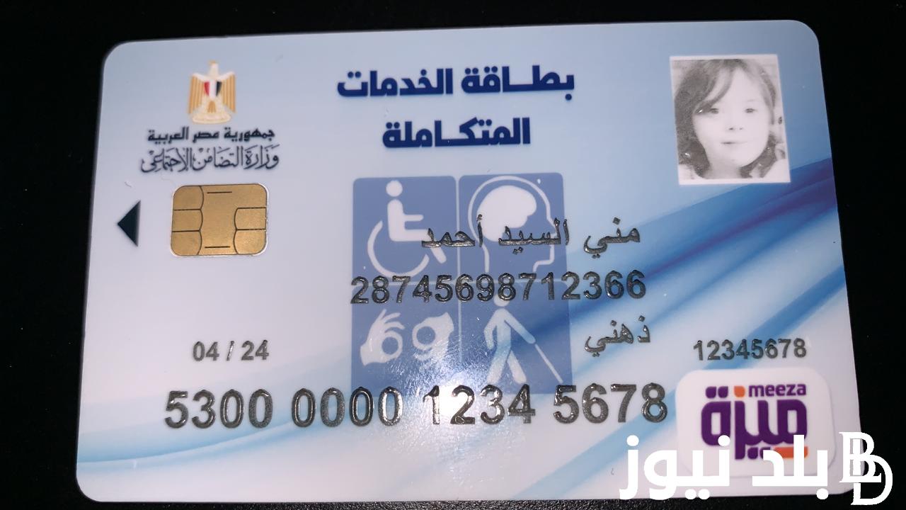 “برابط فعال” الاستعلام عن بطاقة الخدمات المتكاملة 2024 وأهم مميزات كارت الخدمات المتكاملة