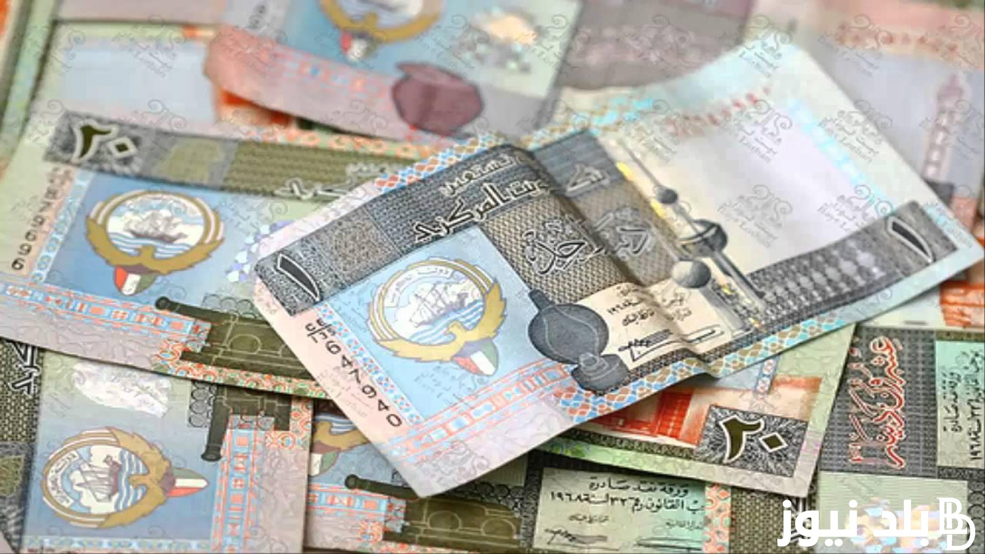 تذبذب الكويتي.. سعر الدينار الكويتي اليوم الاثنين 29 ابريل 2024 في السوق الموازي والبنوك العامله