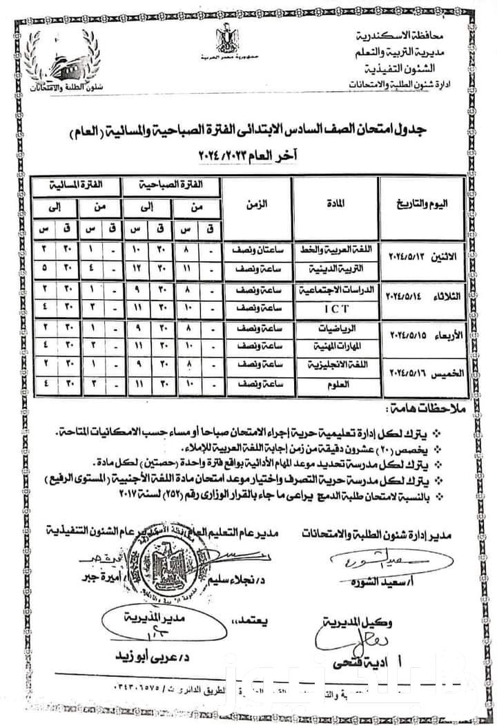 الآن بالكامل جدول امتحانات الترم الثاني 2024 للشهادة الإعدادية  والابتدائية بجميع المدارس والمحافظات وفق التعليمات الوزارية الأخيرة