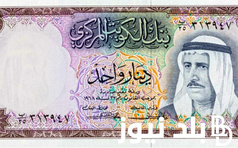 وصل لكام؟.. سعر الدينار الكويتي في السوق السوداء اليوم الاثنين 8 ابريل 2024