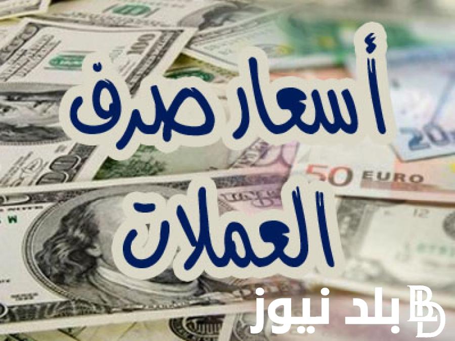 التحديث الأخير.. اسعار العملات اليوم فى السوق السوداء فى مصر بتاريخ 17 ابريل 2024 في التعاملات اليومية