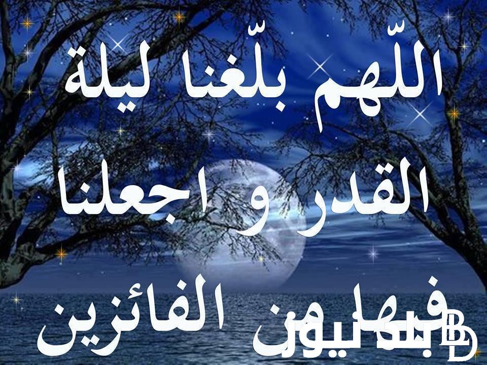 دعاء اليوم الرابع والعشرون من رمضان “اللَّهُمَّ بَلِّغْنَا ليلةَ القدر، ولا تحرمنا نورها وبركتها وأجرها”