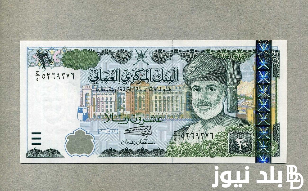 “يلا علي عمان” سعر الريال العماني في السوق السوداء اليوم الخميس 4\4\2024 في منتصف التعاملات اليومية