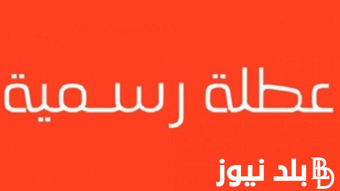 “عطله رسميه للجميع” عطلة رسمية يوم الاربعاء في العراق بمناسبة عيد العمال.. الامانه العامه توضح