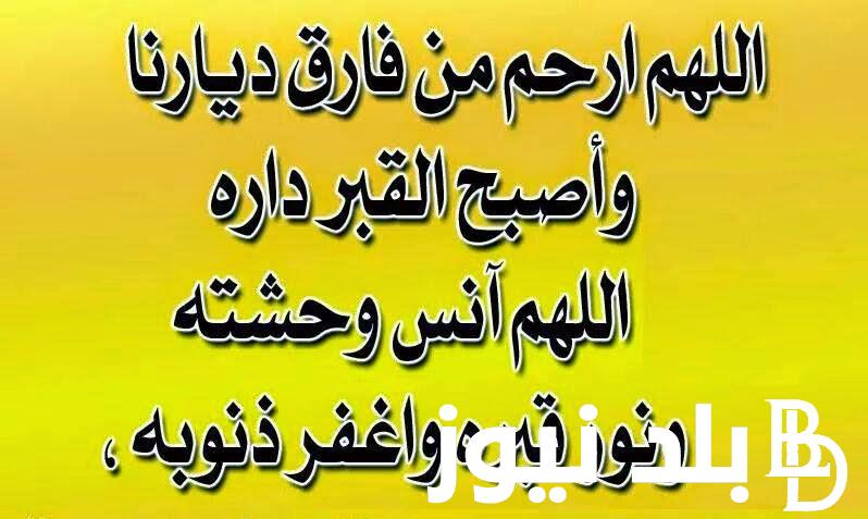 دعاء للميت في العشر الاواخر من رمضان.. اللهم ارحم مواتنا اجمعين واغفر لهم في هذه الايام الفضيلة