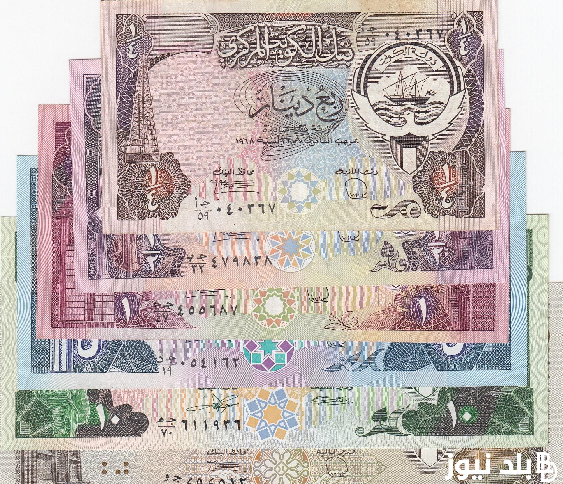 سعر الدينار الكويتي اليوم الجمعه الموافق 5 ابريل 2024 في السوق السوداء