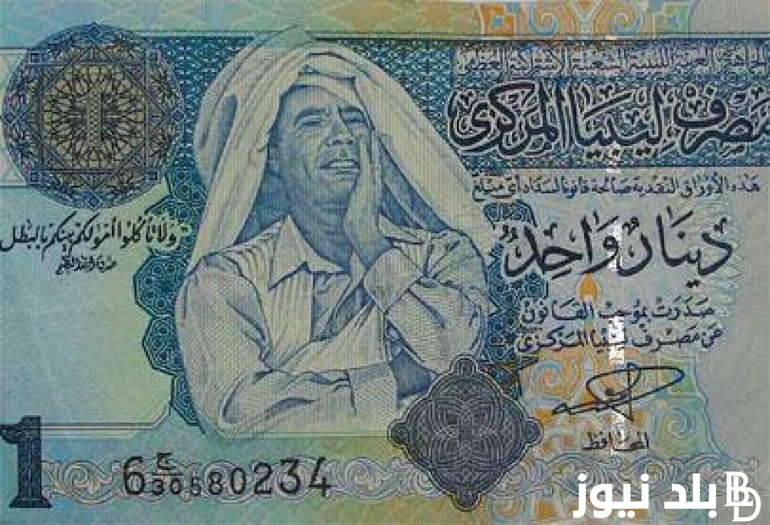 “الليبي وصل كام” سعر الدينار الليبي اليوم الثلاثاء 2 ابريل 2024 في السوق السوداء