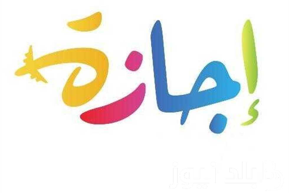 التفاصيل كامله.. هل يوم الخميس اجازة رسميه في مصر بمناسبة عيد العمال.. مجلس الوزراء يوضح التفاصيل