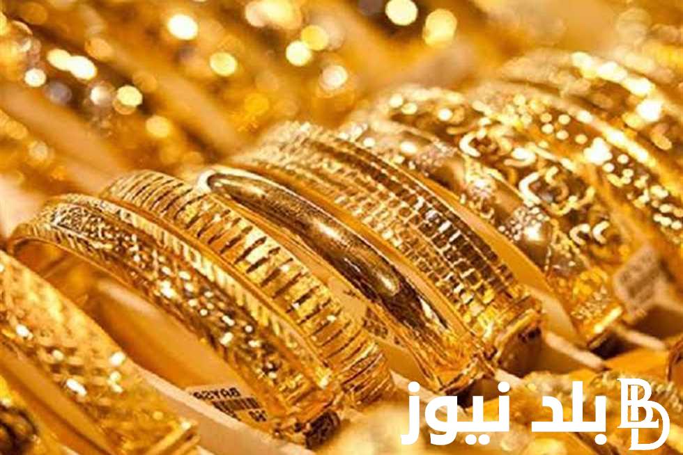 الآن سعر جرام الذهب عيار 21 سعر الذهب اليوم الأحد 21-4-2024 بالمصنعية بمحلات الصاغة