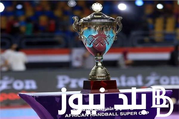 “نصف النهائي” بطولة كأس الكؤوس الافريقية لكرة اليد 2023/2024 بعد تأهل الزمالك لنصف النهائي