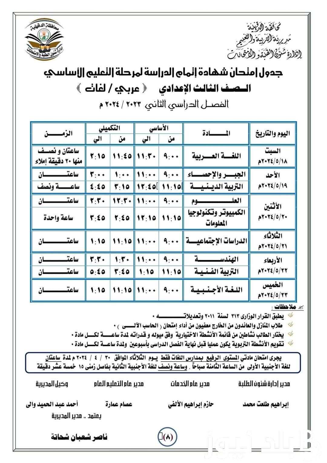 اعرف جدولك .. جدول امتحانات الصف الثالث الاعدادي 2024 ترم الثاني في كل المدارس لطلاب الشهدة الاعدادية  (عام ولغات)  الدور الأول