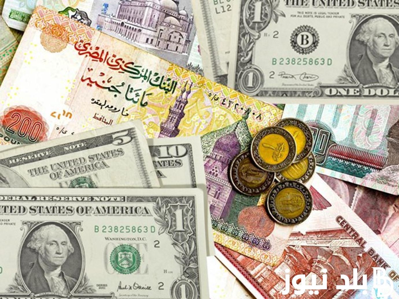 “التحديث الأخير” اسعار العملات اليوم في السوق السوداء في مصر بتاريخ 2 ابريل 2024 في التعاملات اليومية