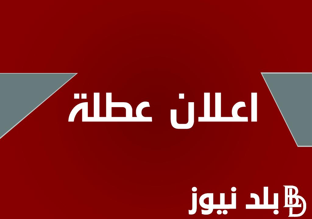 رسمياً.. عطلة رسميه يوم الاربعاء في العراق | تعرف على جدول العطل الرسميه لعام 2024 للعاملين بالدولة