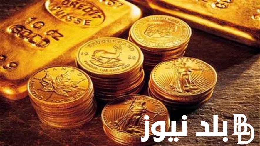 “جنيهات ذهبية” سعر جنيه الذهب الآن في مصر اليوم الاثنين بتاريخ 8 أبريل 2024 داخل محلات الصاغة المصرية