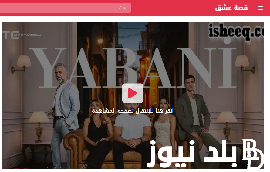 الآن “Yabani ح ٢٩” مسلسل المتوحش الحلقة 29 التاسعة والعشرون مترجمة كاملة على موقع ايجي بست مترجمة HD قصة عشق والقنوات الناقلة المتوحش